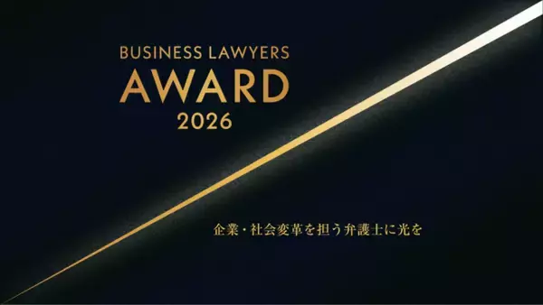 『企業・社会変革を担う弁護士』を表彰するアワードプログラム「BUSINESS LAWYERS AWARD 2026」開催のお知らせ