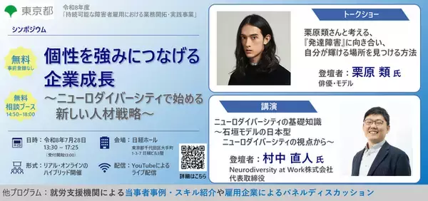 障害者雇用を企業成長へつなげたい企業必見！「個性を強みにつなげる企業成長～ニューロダイバーシティで始める新しい人材戦略～」シンポジウムを７月28日(火)に開催～