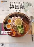 「温かい麺から冷たい麺、インスタント麺まで、韓国麺を味わい尽くす55レシピを集めた『つるつる、もちもち、ぷるんぷるん おうちで楽しむ韓国麺レシピ』は7/10発売！」の画像1