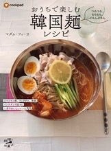 温かい麺から冷たい麺、インスタント麺まで、韓国麺を味わい尽くす55レシピを集めた『つるつる、もちもち、ぷるんぷるん おうちで楽しむ韓国麺レシピ』は7/10発売！