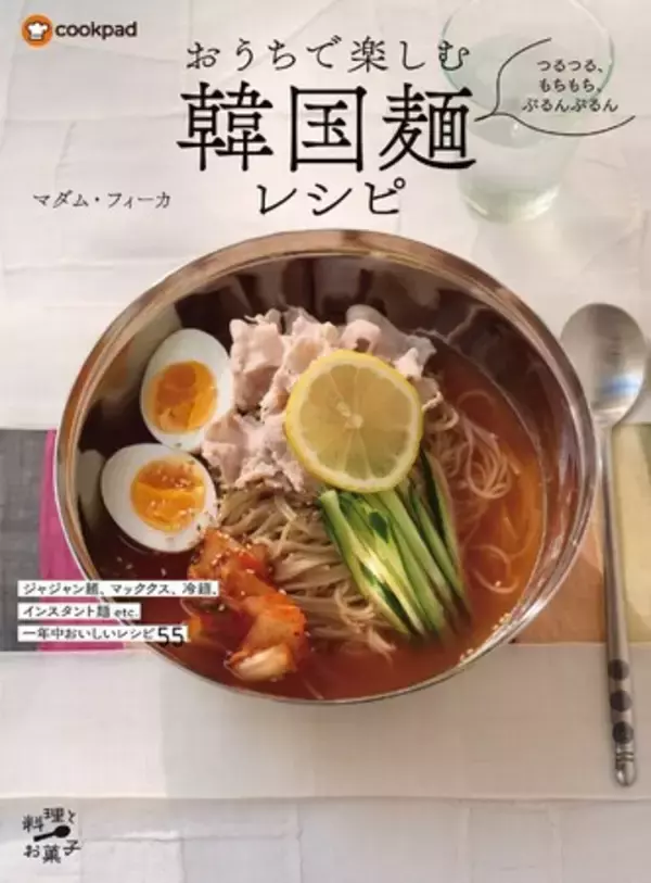 温かい麺から冷たい麺、インスタント麺まで、韓国麺を味わい尽くす55レシピを集めた『つるつる、もちもち、ぷるんぷるん おうちで楽しむ韓国麺レシピ』は7/10発売！