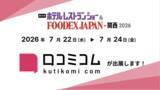 「「口コミコム」が第18回 ホテル・レストラン・ショー＆FOODEX JAPAN in 関西 2026 に出展 ー7月22日~7月24日 @インテックス大阪」の画像1