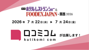「口コミコム」が第18回 ホテル・レストラン・ショー＆FOODEX JAPAN in 関西 2026 に出展 ー7月22日~7月24日 @インテックス大阪