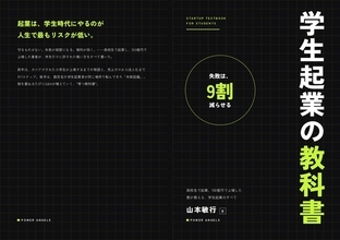 株式会社Power Angels代表・山本敏行の著書『学生起業の教科書』をAmazonで発売