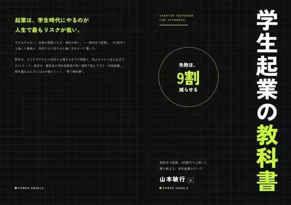 株式会社Power Angels代表・山本敏行の著書『学生起業の教科書』をAmazonで発売