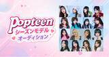 「ティーンから絶大な支持を集める大人気WEBメディア！憧れの舞台で輝く「Popteenシーズンモデルオーディション」開催決定！」の画像1