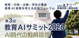 「衆議院第一議員会館で「教育AIサミット2026」を8月7日に開催、全プログラム決定」の画像1