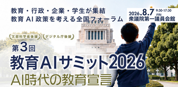 衆議院第一議員会館で「教育AIサミット2026」を8月7日に開催、全プログラム決定