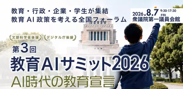衆議院第一議員会館で「教育AIサミット2026」を8月7日に開催、全プログラム決定