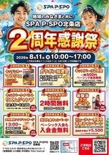 【愛媛・松山】SPA P・SPO北条店、2周年感謝祭を8月11日に開催