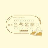 「水戸で、日本の高品質な素材で 本場の製法そのまま再現 “ふわぁしゅぁ”食感　行列必須の大人気・台湾カステラが買える！」の画像1