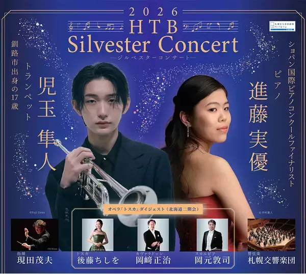 「「2026HTBジルベスターコンサート」釧路市出身の17歳 児玉隼人（トランペット）が出演！ショパンコンクールファイナリスト・進藤実優（ピアノ）も！」の画像