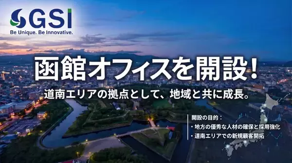 【函館事業所開設】株式会社GSIが9月1日に道南エリアの新拠点「函館オフィス」をオープン！