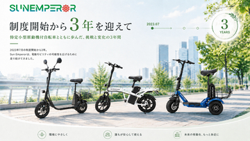 16歳以上免許不要の電動バイク「特定小型原付」制度開始から3年。Sun Emperorが振り返る次世代モビリティと「移動」の変化、2026年9月から4輪モデルを含む展示・体験機会を拡大