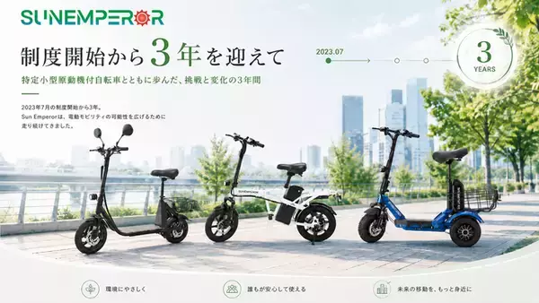 16歳以上免許不要の電動バイク「特定小型原付」制度開始から3年。Sun Emperorが振り返る次世代モビリティと「移動」の変化、2026年9月から4輪モデルを含む展示・体験機会を拡大