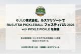 「GUILD株式会社、北海道・ルスツリゾートで「RUSUTSU PICKLEBALL フェスティバル 2026 with PICKLE PICKLE」を10月3日に開催」の画像1