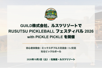 GUILD株式会社、北海道・ルスツリゾートで「RUSUTSU PICKLEBALL フェスティバル 2026 with PICKLE PICKLE」を10月3日に開催