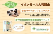 「奈良の木づかいフェスタ2026」「第77回全国植樹祭開催記念イベント」開催