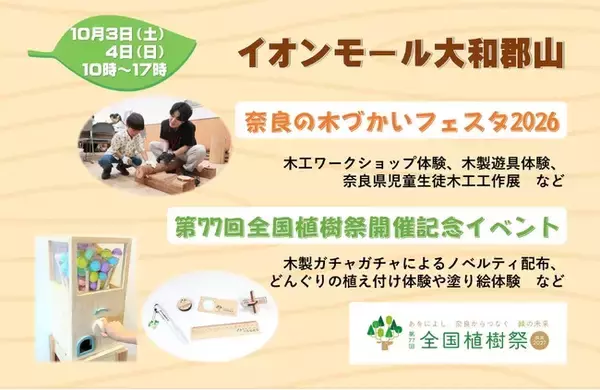 「奈良の木づかいフェスタ2026」「第77回全国植樹祭開催記念イベント」開催