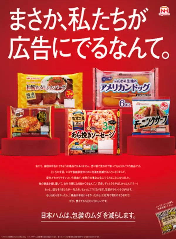 「まさか、私たちが広告にでるなんて。」日本ハムの包装使用量削減を伝えるため、 “売り場で見かけて知ってもらうタイプの商品”が主役に抜擢！