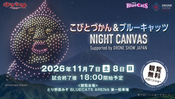 【PFUブルーキャッツ石川かほく】こびとづかん×プロバレーボール×屋外ドローンショー開催決定
