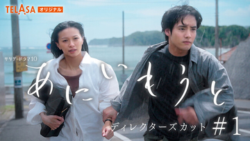 「展開が読めない」と話題!! 榮倉奈々×赤楚衛二W主演禁断のラブ・サスペンス『あにいもうと』＼珠玉の未公開映像を加えた／第１話のディレクターズカット版TELASAで独占配信スタート！