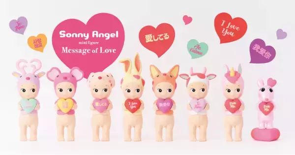 バレンタインデーや記念日に愛を届けるお手伝い！「Sonny Angel Message of Love」が発売