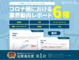 「【無料】来期計画に役立つ業界別レポート（不動産動向付き）を６種公開」の画像1