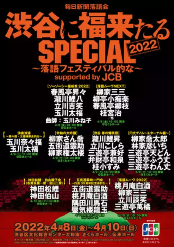 渋谷に落語フェスがやって来る！「渋谷に福来たるSPECIAL2022」4月8日～10日の開催が決定！！