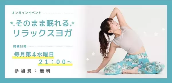 寝る前の新習慣！　「リカバリーウェア×ヨガ」で心身をリラックス　ベネクス愛用者とともに作り上げたオンラインイベント