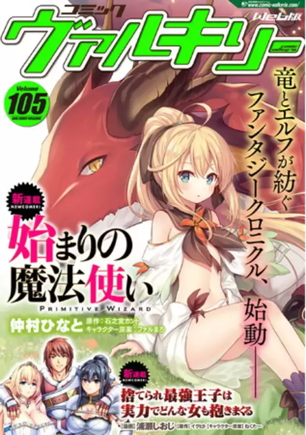 新連載2作品がスタート！「コミックヴァルキリーWeb版」最新号Vol.105配信開始！TVアニメ化決定『新米錬金術師の店舗経営』やドラマが話題『JKからやり直すシルバープラン』も好評連載中