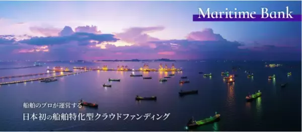 日本初の船舶投資型クラウドファンディング「マリタイムバンク」誕生