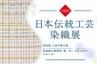 卓越した匠の技、染めと織りの「用の美」72点の作品を一堂に。「第56回 日本伝統工芸染織展」を5月11日（水）より開催