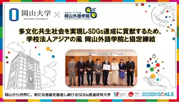 【岡山大学】多文化共生社会を実現しSDGs達成に貢献するため、学校法人アジアの風 岡山外語学院と協定締結