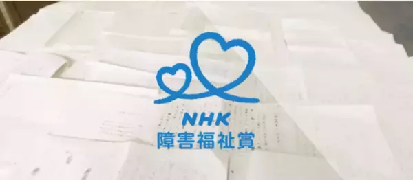 第５7回「NHK障害福祉賞」体験作文を募集をしています