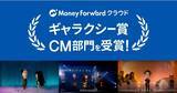 「『マネーフォワード クラウド』、バックオフィスの悲哀を唄ったCMがギャラクシー賞CM部門の選奨を受賞」の画像1
