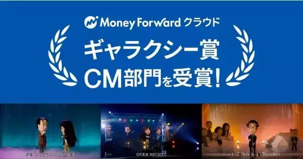 『マネーフォワード クラウド』、バックオフィスの悲哀を唄ったCMがギャラクシー賞CM部門の選奨を受賞