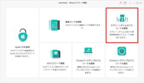 Iphoneスクリーンタイムの制限を無視 非表示と解除方法 Anyunlock1 6 0 3 22年7月14日 エキサイトニュース