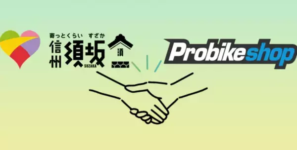 ～イオングループが提供するスポーツバイクEC専門店「Probikeshop」～長野県須坂市の観光客誘致をスポーツバイクでサポート