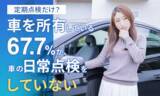 「【定期点検だけ？】車を所有している67.7％が、車の日常点検を「していない」」の画像1