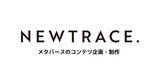 「メタバースコンテンツ企画制作のnewtrace、世界最大規模の次世代プラットフォーム「Roblox」での企業マーケティング支援を開始」の画像1