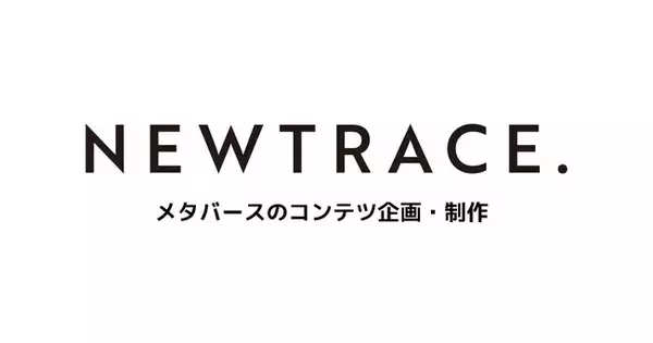 メタバースコンテンツ企画制作のnewtrace、世界最大規模の次世代プラットフォーム「Roblox」での企業マーケティング支援を開始