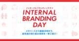 「「INTERNAL BRANDING DAY」を11月24日に開催」の画像1