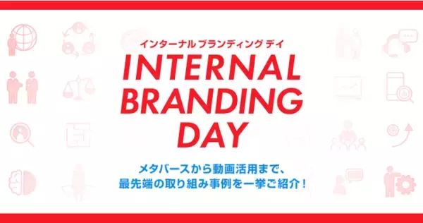 「INTERNAL BRANDING DAY」を11月24日に開催