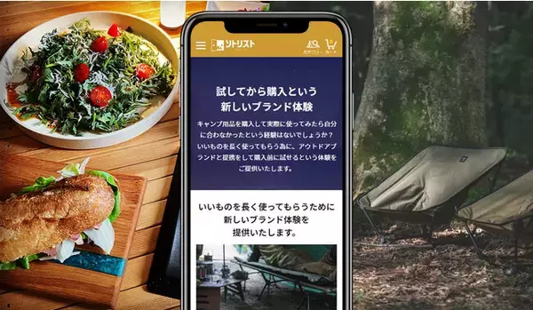 試してから購入というアウトドアブランドの新しい購入体験をキャンプ用品シェアリングサービス『ソトリスト』が提供開始