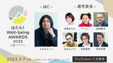 「『はたらくWell-being AWARDS 2023 by PERSOL』MCふかわりょうさん、呂布カルマさん・バービーさんらが選考委員に登場！3月7日（火）開催【無料ライブ配信】」の画像1