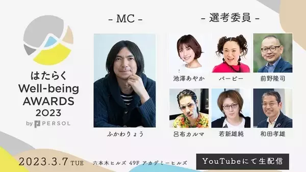 『はたらくWell-being AWARDS 2023 by PERSOL』MCふかわりょうさん、呂布カルマさん・バービーさんらが選考委員に登場！3月7日（火）開催【無料ライブ配信】