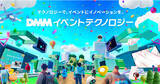 「DMM.com、リアル以上の体験をカンタンに実現するオンラインイベント開催プラットフォーム「DMMイベントテクノロジー」をリリース」の画像1