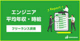 「フリーランスエンジニア職種別の平均年収・時給｜SOKUDAN調査レポート」の画像1