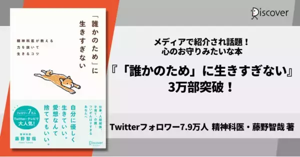 心のお守りみたいな本。人気精神科医・藤野智哉さんの力を抜いて生きるコツ 『「誰かのため」に生きすぎない』3万部突破